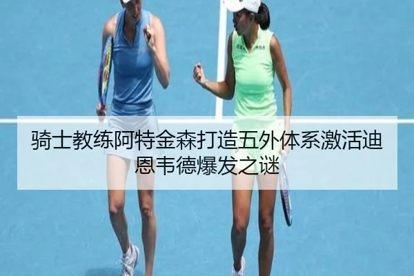 骑士教练阿特金森打造五外体系激活迪恩韦德爆发之谜