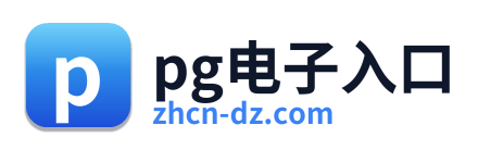 pg电子入口